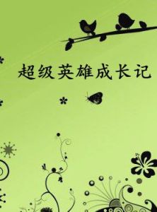 超級英雄成長記 超級英雄成長記