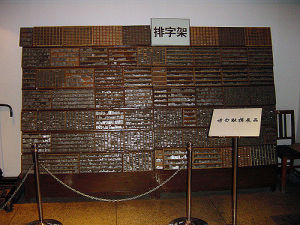 中國印刷博物館