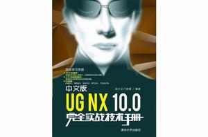 中文版UG NX 10.0完全實戰技術手冊 中文版UG NX 10.0完全實戰技術手冊