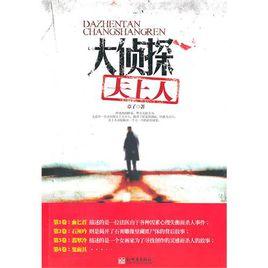 大偵探仧上人 大偵探仧上人