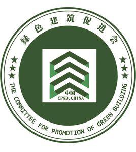 中國綠色建築促進會 中國綠色建築促進會