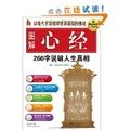 圖解心經:260字說破解人生真相 圖解心經:260字說破解人生真相