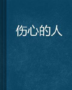 傷心的人 傷心的人
