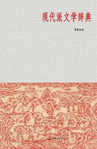 《現代派文學辭典》 《現代派文學辭典》
