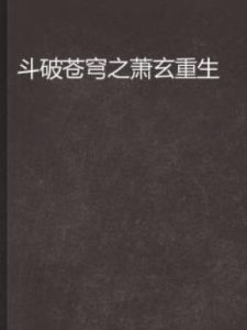 斗破蒼穹之蕭玄重生 斗破蒼穹之蕭玄重生