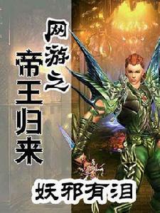 網遊之帝王歸來 網遊之帝王歸來