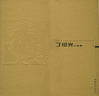 丁紹光白描集 丁紹光白描集