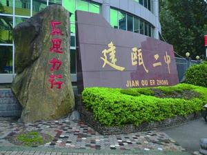 建甌市第二中學 建甌市第二中學