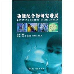 功能配合物研究進展 功能配合物研究進展
