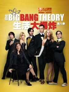 生活大爆炸第八季 生活大爆炸第八季