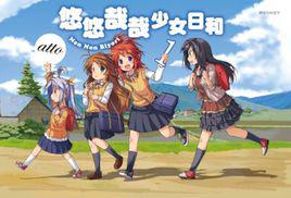 悠哉日常大王[あっと作畫的漫畫]