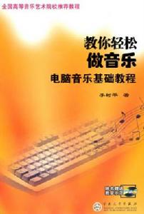 教你輕鬆做音樂:電腦音樂基礎教程 教你輕鬆做音樂:電腦音樂基礎教程