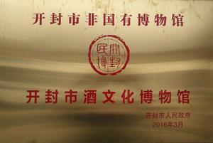 開封市酒文化博物館 開封市酒文化博物館