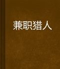 兼職獵人 兼職獵人