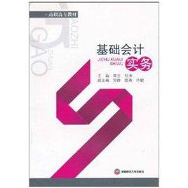高職高專教材·基礎會計實務 高職高專教材·基礎會計實務