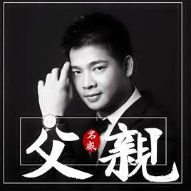 父親[名威演唱歌曲]