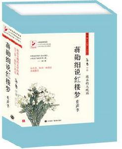 蔣勛細說紅樓夢 蔣勛細說紅樓夢