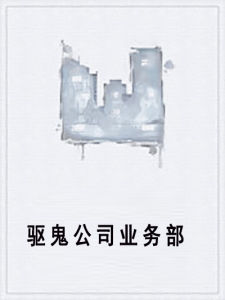驅鬼公司業務部