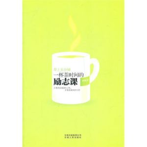 《早上5分鐘:一杯茶時間的勵志課》 《早上5分鐘:一杯茶時間的勵志課》