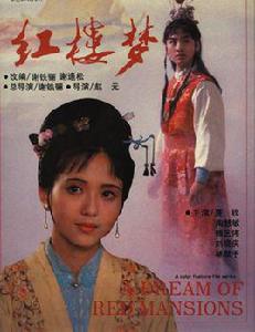 《紅樓夢》[1989年謝鐵驪執導系列電影]