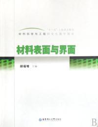 材料表面與界面 材料表面與界面