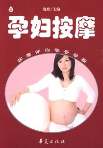 孕婦按摩 孕婦按摩