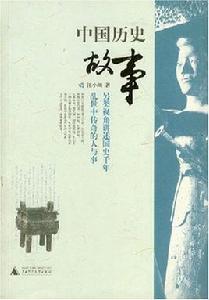 中國歷史故事