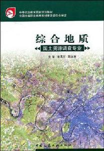 綜合地質 綜合地質