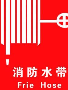 消防水帶 消防水帶