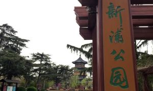 連雲港市新浦公園 連雲港市新浦公園