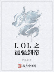 LOL之最強劍帝 LOL之最強劍帝
