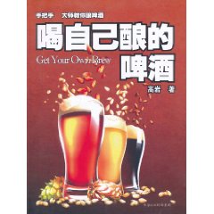 喝自己釀的啤酒