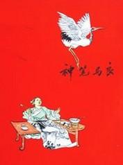 上海少年兒童出版社1956版《神筆馬良》