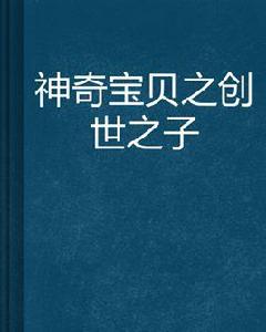 神奇寶貝之創世之子 神奇寶貝之創世之子