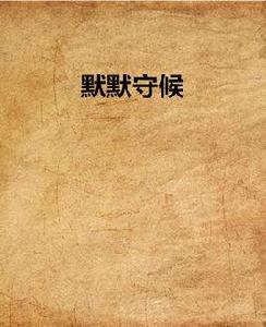 默默守候 默默守候