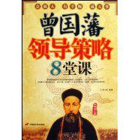 曾國藩領導策略8堂課 曾國藩領導策略8堂課