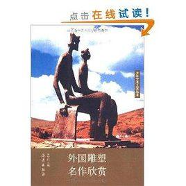 外國雕塑名作欣賞 外國雕塑名作欣賞