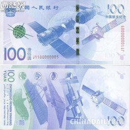中國航天紀念鈔 中國航天紀念鈔