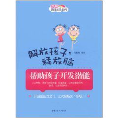 解放孩子釋放腦 解放孩子釋放腦