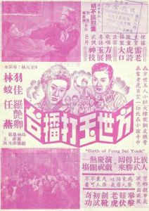 方世玉打擂台 方世玉打擂台