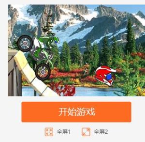 障礙摩托大闖關 障礙摩托大闖關