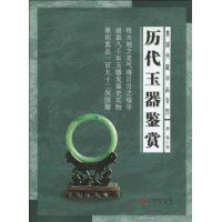 歷代玉器鑑賞