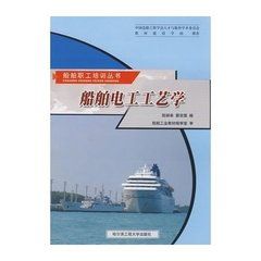 《船舶電工工藝學——B》 《船舶電工工藝學——B》