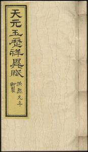 《天元玉曆祥異賦》