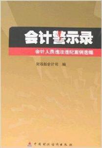 會計警示錄:會計人員違法違紀案例選編 會計警示錄:會計人員違法違紀案例選編