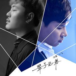 一輩子兄弟 一輩子兄弟