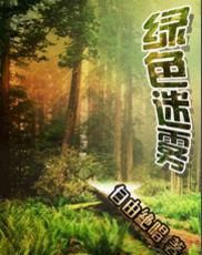 綠色迷霧 綠色迷霧