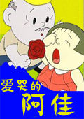 《愛哭的阿佳》