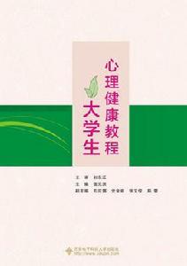 大學生心理健康教程[西安電子科技大學出版社2015年書籍]
