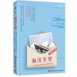 海洋天堂：中國大學生首次環球尋夢之旅